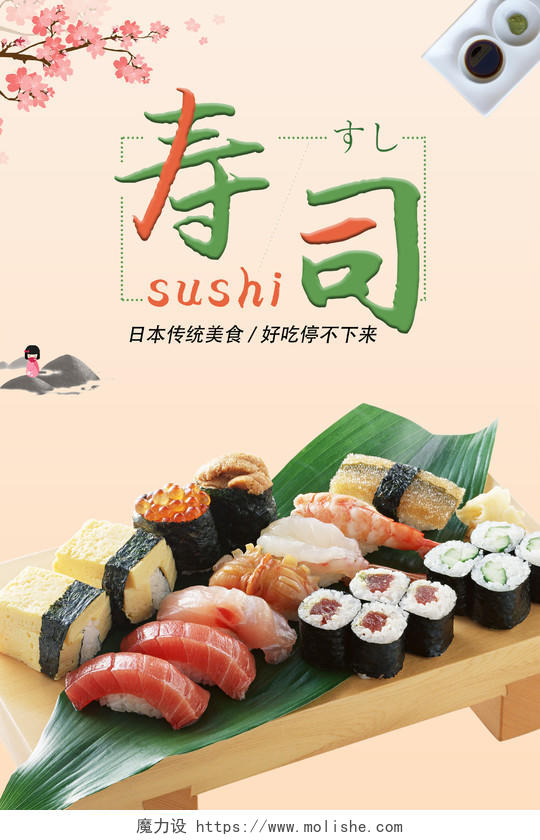 浅黄色简约日本寿司寿司宣传海报展板